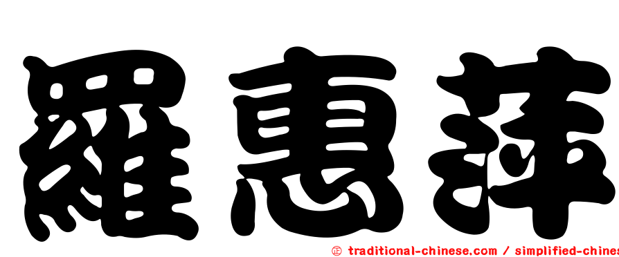 羅惠萍