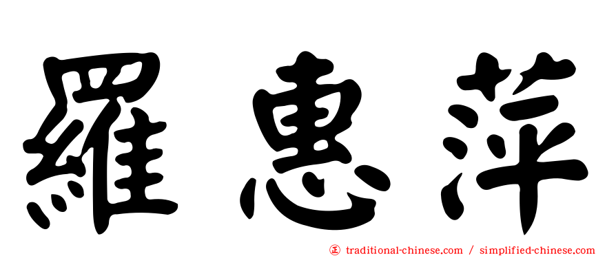 羅惠萍