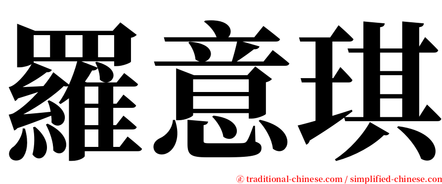 羅意琪 serif font