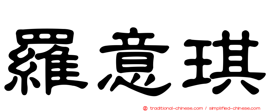 羅意琪