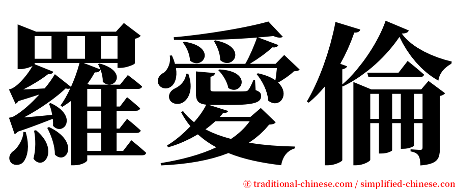 羅愛倫 serif font