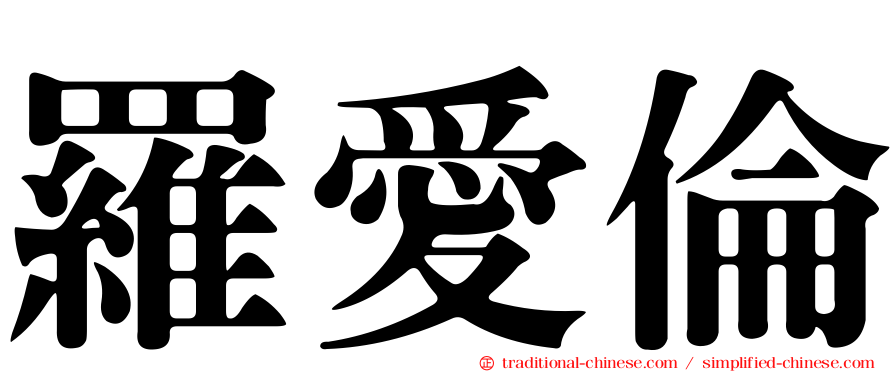 羅愛倫
