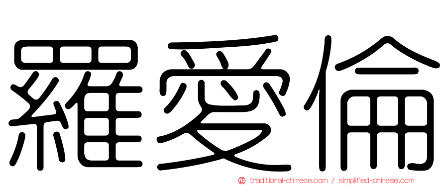 羅愛倫