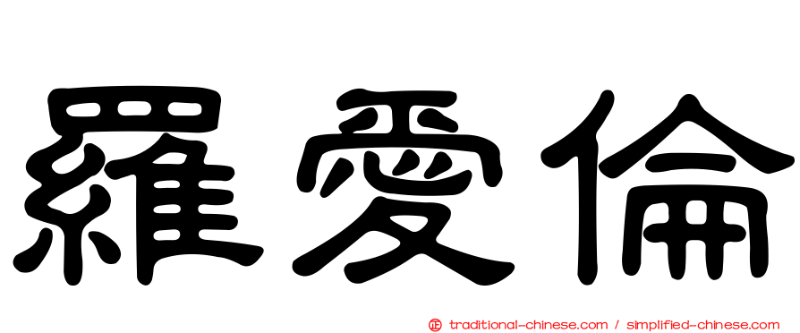 羅愛倫