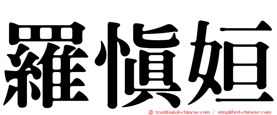 羅慎姮