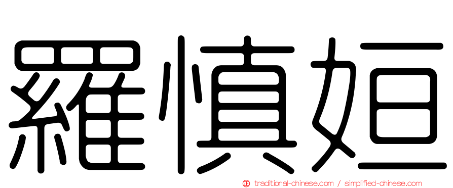 羅慎姮