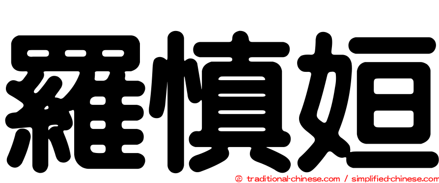 羅慎姮
