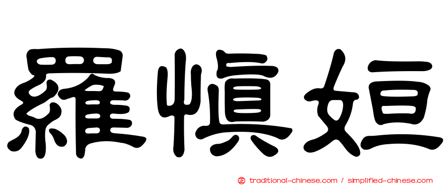 羅慎姮