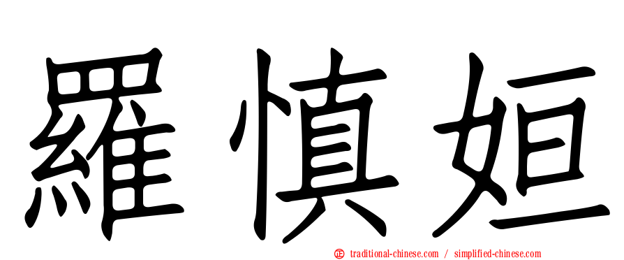 羅慎姮
