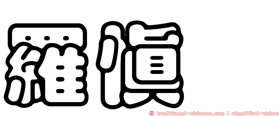 羅慎姮