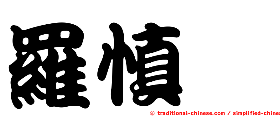 羅慎姮