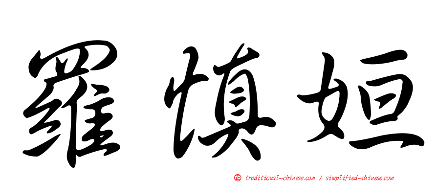 羅慎姮