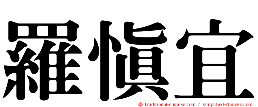 羅慎宜