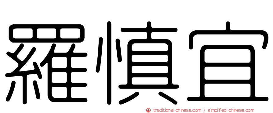 羅慎宜