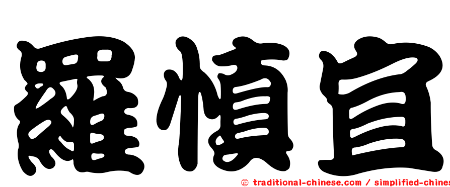 羅慎宜