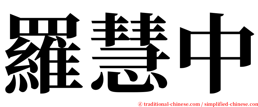 羅慧中 serif font