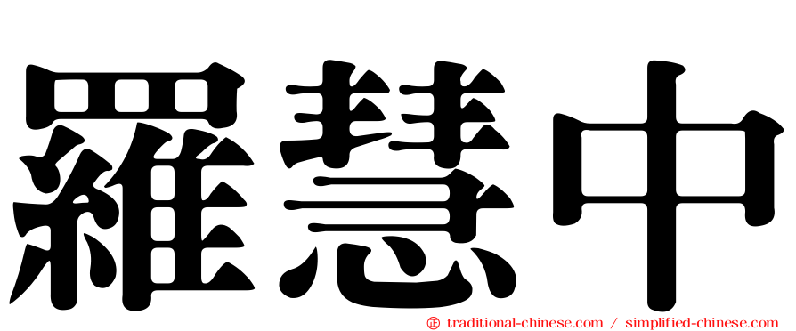 羅慧中