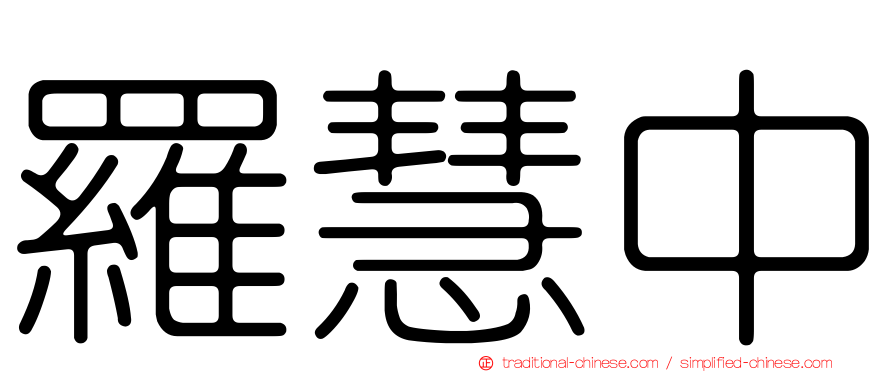 羅慧中