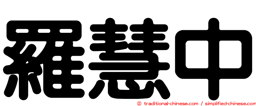 羅慧中