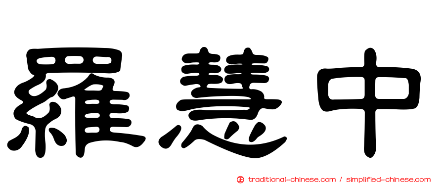 羅慧中
