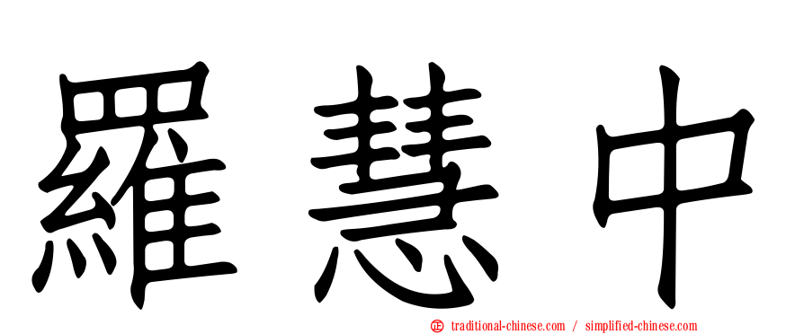 羅慧中
