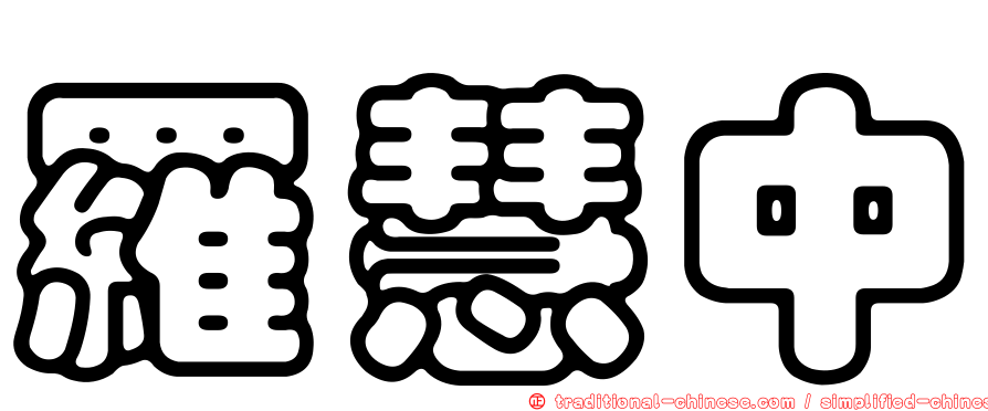 羅慧中