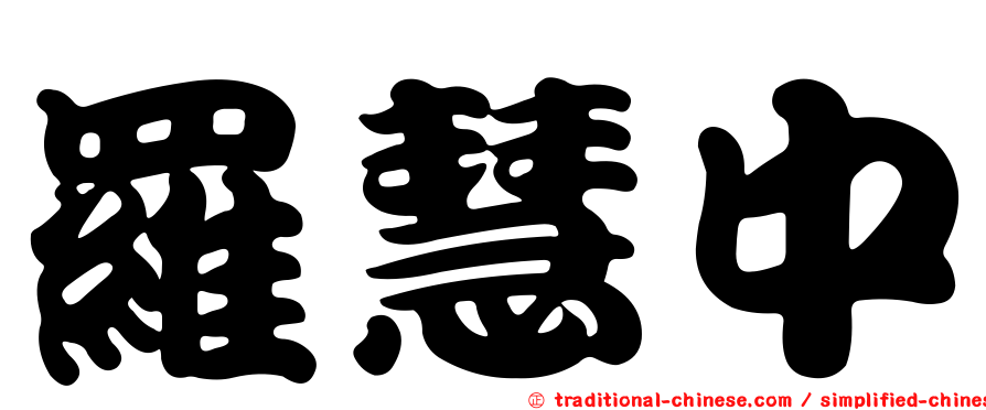 羅慧中