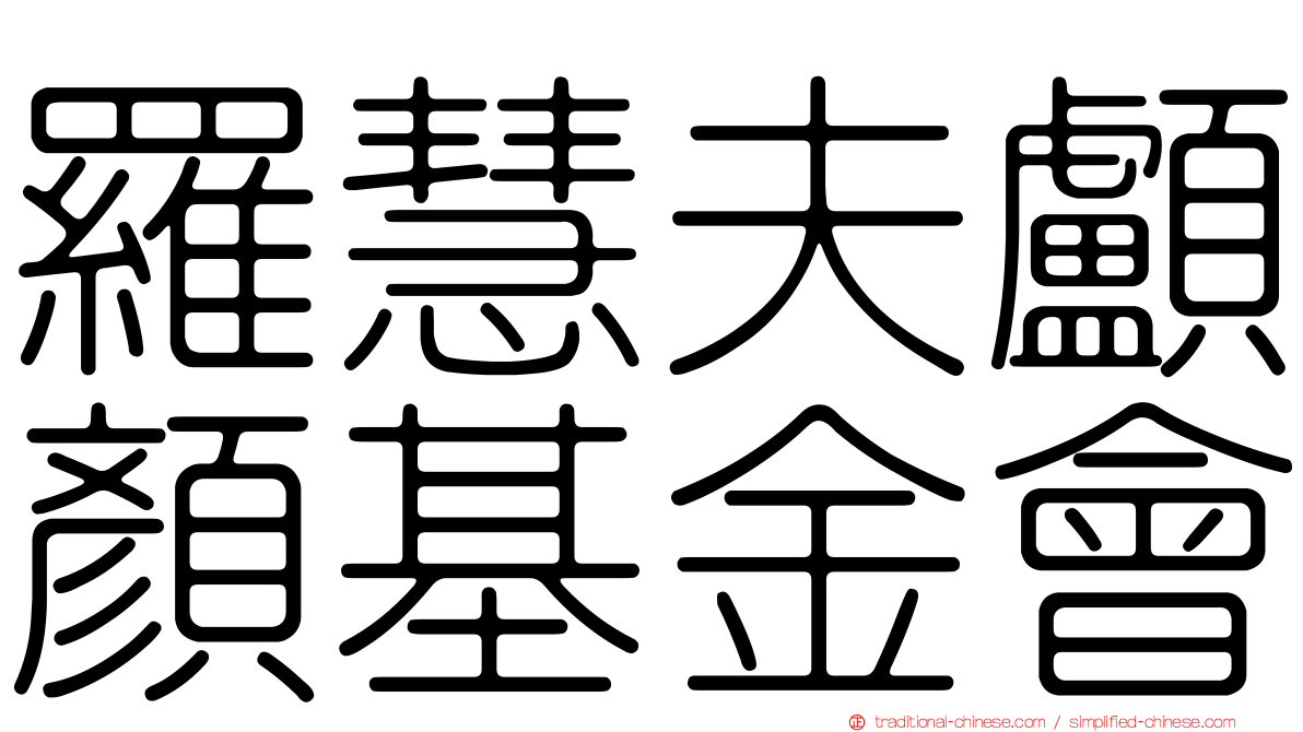 羅慧夫顱顏基金會