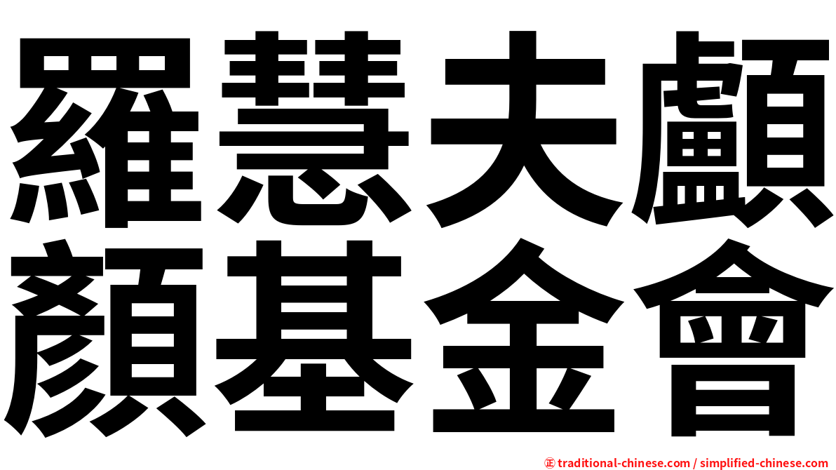 羅慧夫顱顏基金會