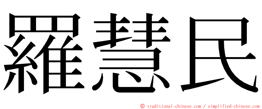 羅慧民 ming font
