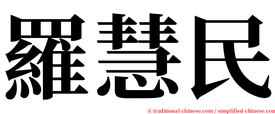 羅慧民 serif font