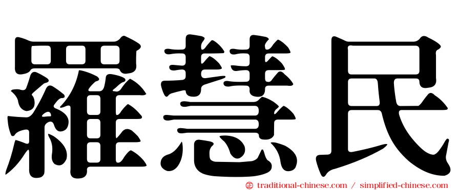 羅慧民