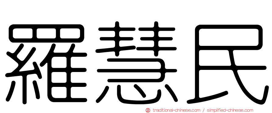 羅慧民