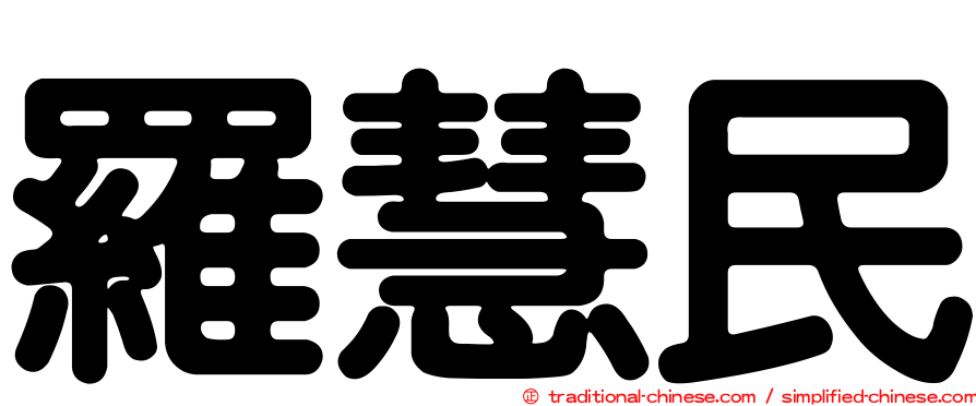 羅慧民