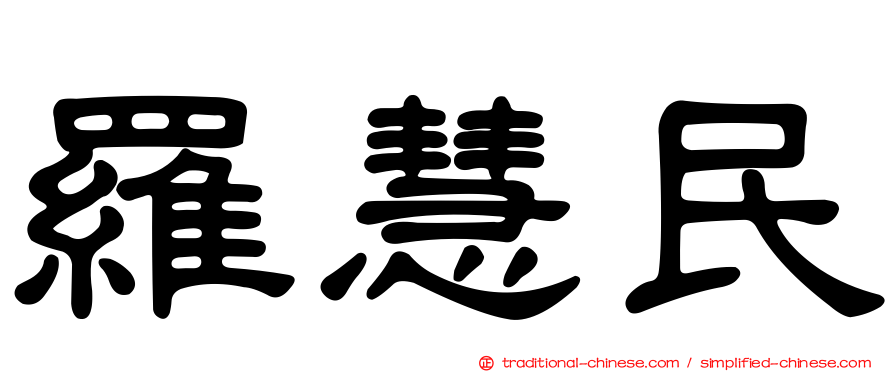 羅慧民