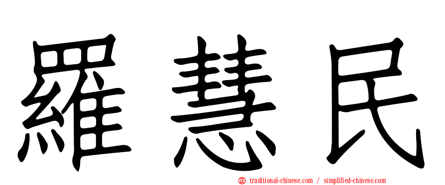羅慧民