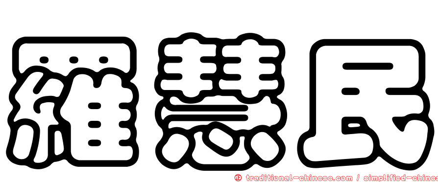 羅慧民