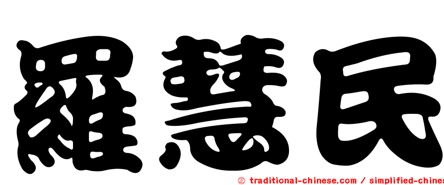 羅慧民
