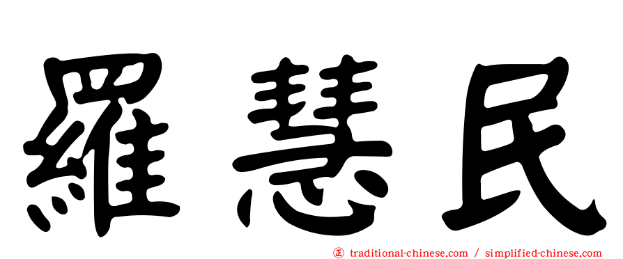 羅慧民