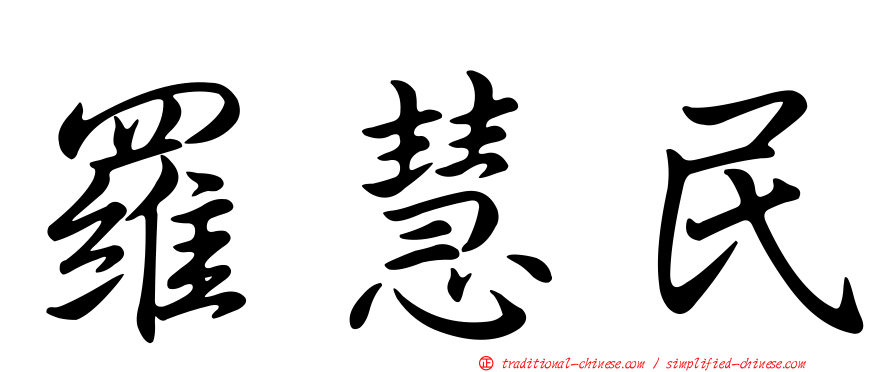 羅慧民