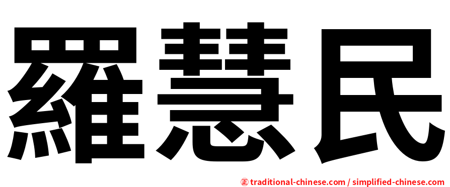 羅慧民