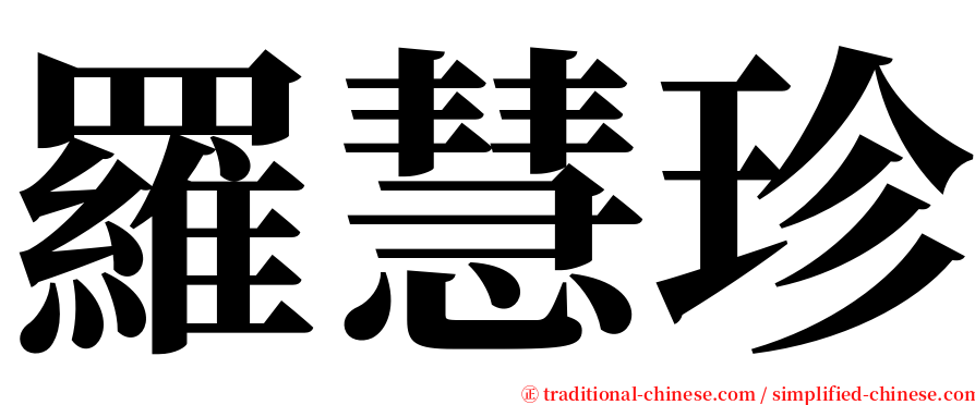 羅慧珍 serif font