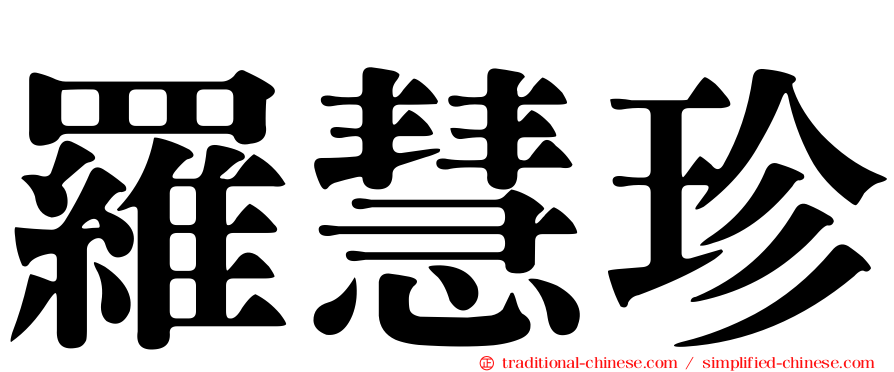 羅慧珍