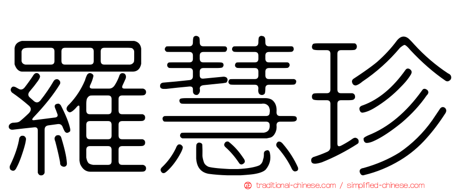 羅慧珍