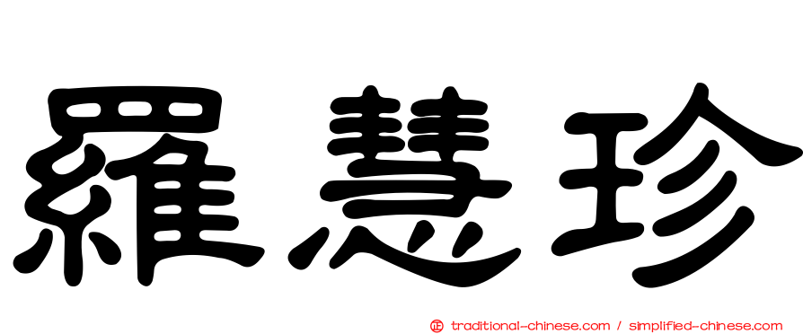 羅慧珍