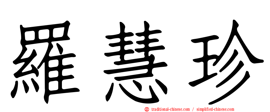 羅慧珍