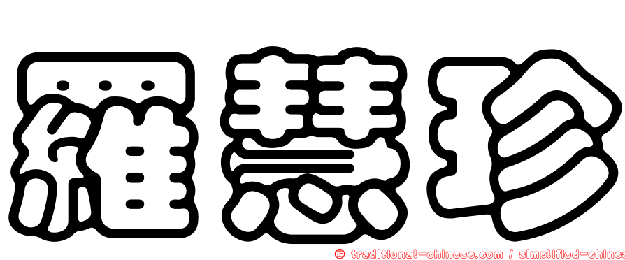 羅慧珍
