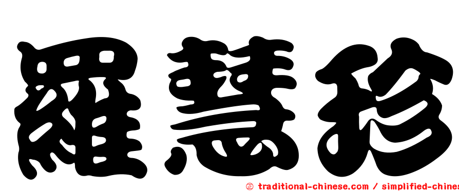 羅慧珍