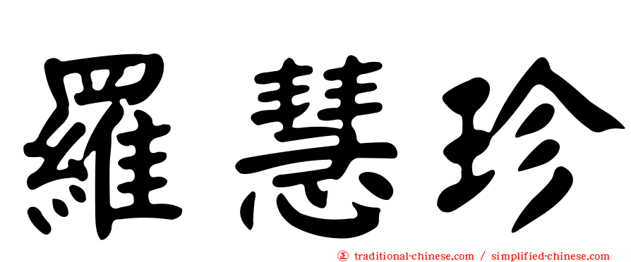 羅慧珍