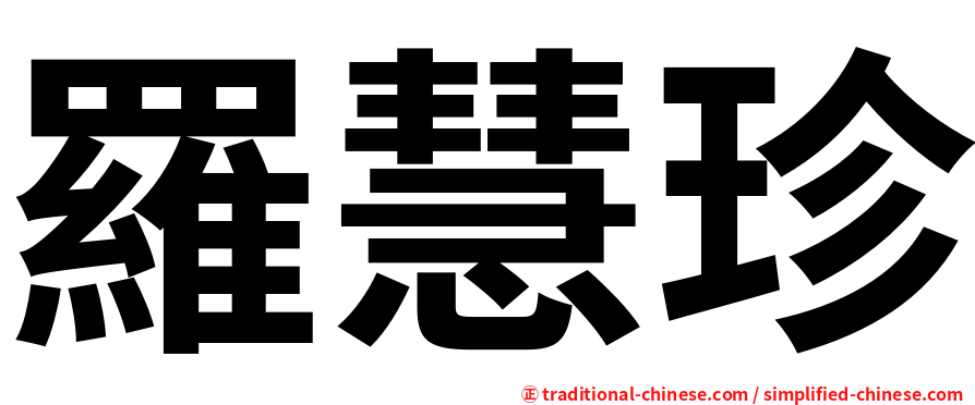 羅慧珍